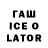 ГАШИШ ice o lator Mariam Andreasyan